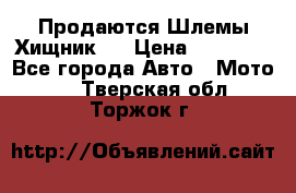  Продаются Шлемы Хищник.  › Цена ­ 12 990 - Все города Авто » Мото   . Тверская обл.,Торжок г.